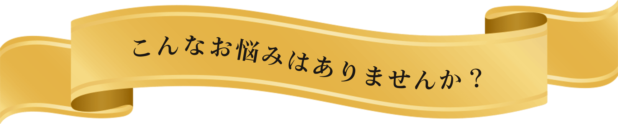 こんなお悩みはありませんか？