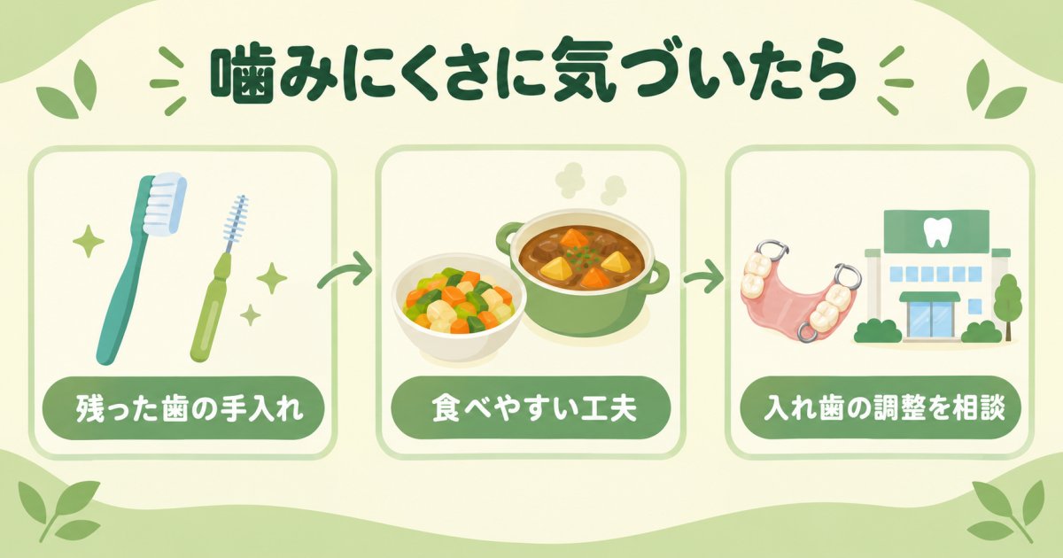 噛みにくさを感じたら、何から見直せばよいですか?